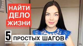 КАК НАЙТИ СВОЁ ПРЕДНАЗНАЧЕНИЕ? 5 ПРОСТЫХ ШАГОВ