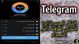 الشكل الجديد لذاكرة التخزين المؤقت في تليجرام