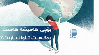 بۆچی ئێمە هەمیشە هەست بەخراپی و تاوان دەکەین بەرانبەر خۆمان؟