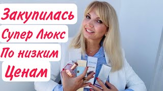 ВОТ Я  ЗАКУПИЛАСЬ‼️/ СУПЕР ЛЮКС / DIOR/ SISLEY/ ESTE LAUDER / SENSAI / ВСЕ 🔥ПО Испанским ЦЕНАМ 🔥/