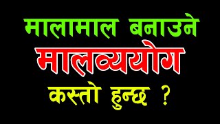 मालामाल बनाउने मालव्ययोग कस्तो हुन्छ ? Krishna Bhandari