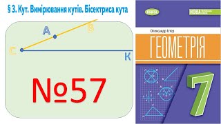 №57_Знайди кут_Геометрія 7 клас НУШ_Істер 2024