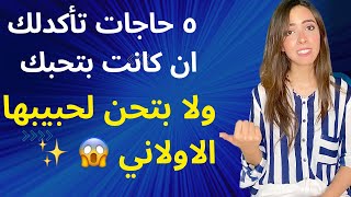 ٥ حاجات تاكدلك ان كانت حبيبتك بتحبك ولا بتحن لحبيبها الاولاني