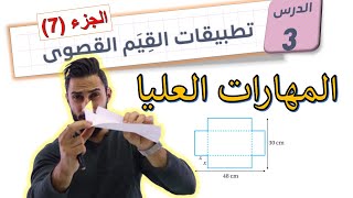 أسئلة المهارات العليا لدرس تطبيقات القيم القصوى 🤹🏻 🔴  توجيهي أدبي 2006 🦾