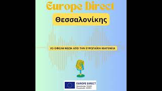 Σειρά PODCAST του EUROPE DIRECT Θεσσαλονίκης  -  Εp.3: Οφέλη Νέων από την Ευρωπαϊκή Ιθαγένεια