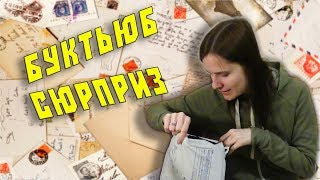 БУКТЬЮБ-СЮРПРИЗ С СЮРПРИЗОМ ВНУТРИ 😲