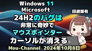 Windows 11●Microsoft●24H2のバグは●非常に奇妙で●マウスポインターカーソルが消える●回避策有