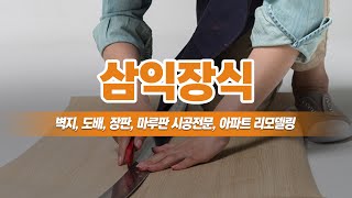 연제구도배잘하는집 삼익장식