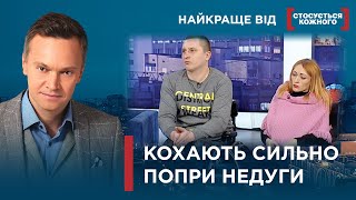 НЕЙМОВІРНО СИЛЬНЕ КОХАННЯ | ЛЮБОВ ПЕРЕМАГАЄ НЕДУГИ | Найкраще від Стосується кожного