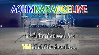 น้องมันคนโง่ - เบลล์ นิภาดา | เพชร 300 [AohmKaraokeLive]