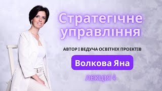 ЛЕКЦІЯ 4. КОНЦЕПЦІЯ СТРАТЕГІЧНОГО УПРАВЛІННЯ (Стратегічне управління) | Яна Волкова