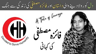 "Faiza Mustafa: A True Fighter's Battle with Kidney Failure" | دل کو رولا دینے والی داستان #hijaz