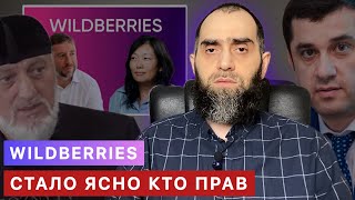 Кто прав в ситуации с WILDBERRIES? | Белокиев Ислам 28.09.2024 г.