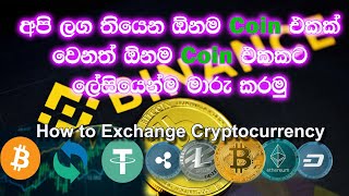 How to Exchange cryptocurrency Binance sinhala