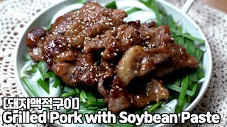 [Eng] 이게 된장소스라고?! 윤기 반짝 돼지맥적구이 만들기 Grilled Pork with Soybean Paste Sauce