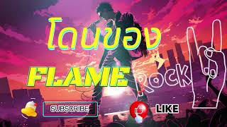 โดนของ FLAME #เพลงดัง #เพลงฮิต #เพลงเพราะ #เพลงเก่า #เพลงสากล #เพลงไทย #เพลงไทยเพราะ