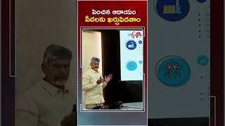 పెంచిన ఆదాయం పేదలకు ఖర్చుపెడతాం... #cmchandrababu #highincome #apdevelopment #income #apnews