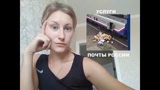 Услуги ПОЧТЫ РОССИИ