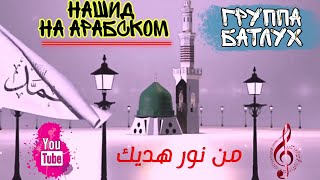 Гр БАТЛУХ | Нашид на арабском | Мин нури....|