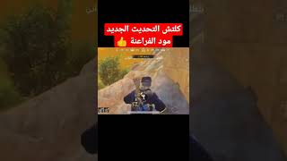 كلتش التحديث الجديد مود الفراعنة😱/لاتنسو الاشتراك في القناة ❤️#pubg #shorts #pubgmobile #ببجي