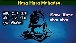 Hara hara mahadev|hara hara siva siva|ஹர  ஹர  மகாதேவ்