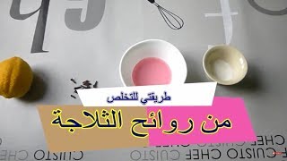 طريقة للتخلص من روائح الثلاجة  Astuces efficaces pour supprimer les mauvaises odeurs du frigo