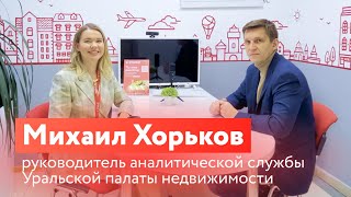 Интервью с Михаилом Хорьковым: ключевая ставка, снижение цен на недвижимость и отмена Господдержки