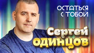 Сергей Одинцов - Остаться с тобой (Official Video, 2024)