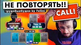 🥐 ПОД МЕНЯ ИГРА СОБИРАЕТСЯ?! | трудоВыебудни покериста by Fellini