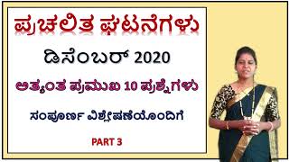 Current affairs||Kannada ||December 2020|| part 3|| Usha Gobbur