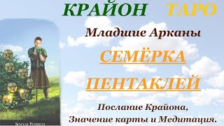 КРАЙОН-ТАРО. МЛАДШИЕ АРКАНЫ. 7 СЕМЕРКА ПЕНТАКЛЕЙ. Послание Крайона, Значение, Медитация. Карта Дня.