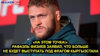 «НА ЭТОМ ТОЧКА» РАФАЭЛЬ ФИЗИЕВ ЗАЯВИЛ, ЧТО БОЛЬШЕ НЕ БУДЕТ ВЫСТУПАТЬ ПОД ФЛАГОМ КЫРГЫЗСТАНА