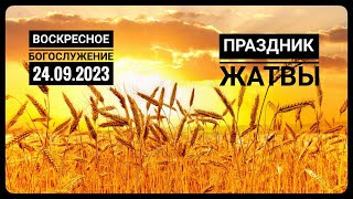 Праздничное Богослужение Церкви "Спасение" 24.09.2023.