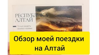 Обзор моей поездки на Алтай 2023. Что по ценам? Что посмотреть?