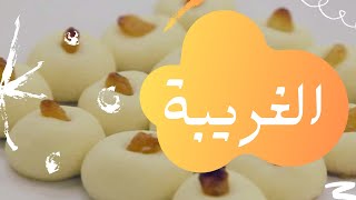 تعرف على عدد السعرات الحرارية في الغريبة أحد أشهر حلويات عيد الفطر