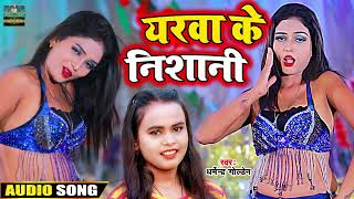 यरवा के निशानी | Dharmendra Golden । Bhojpuri Geet | Viral Superhit Song