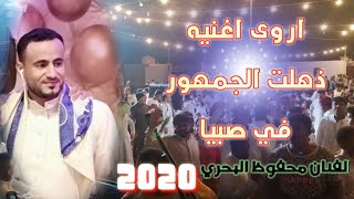 الفنان محفوظ البحري اذهل الجمهور في صبيا شاهد واحكم جديد ولاول مره 2020