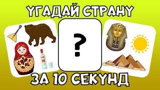 Угадай CТРАНУ за 10 Секунд | Казахстан, Япония и другие !