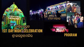 ବାର୍ଷିକ ଉତ୍ସବ 1st Day Night Celebration ଜଗନ୍ନାଥ ମନ୍ଦିର❤️| Do Like,Share And Subscribe....❤️💫