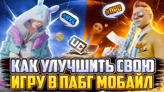 20 КД !?ЛЕГКО! УЛУЧШИ СВОЙ СКИЛЛ В ПАБГ МОБАЙЛ! KATRAN PUBG | IPAD 9