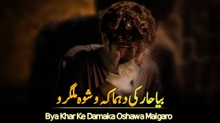 Bya Khar K Damaka Oshawa Malgaro | Pashtoon Voice | sad ghazal | shayari | poetry | best poetry 2023