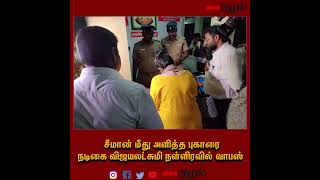 சீமான் மீது அளித்த புகாரை நடிகை விஜயலட்சுமி நள்ளிரவில் வாபஸ்