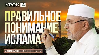 "Правильное понимание Ислама" урок - 4. Алихаджи аль-Кикуни