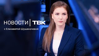 Новости ТВК 22 ноября 2023: отравления детей, запах химии и письмо Глискова