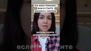 Рассказываю о тонкостях всех видов виз в Китай в своем новом видео, заходи на канал #рекомендации