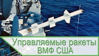 Управляемые ракеты морского базирования ВМФ США