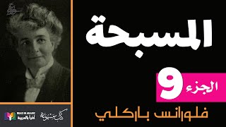 المسبحة :  الفصل التاسع -  فلورانس باركلي