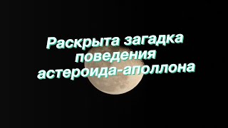 Раскрыта загадка поведения астероида-аполлона