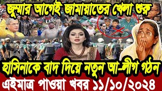 এইমাএ পাওয়া Ajker khobor 12 oct  2024 | Bangladesh latest news | BD VIP News |