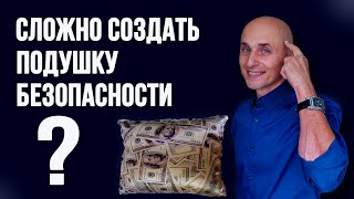 Узнай 7 БАРЬЕРОВ в создании Финансовой Подушки Безопасности!